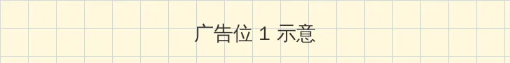 玉女性经 顶部横幅广告位