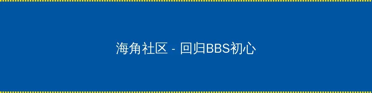 玉女性经 - 回归BBS初心的综合社区