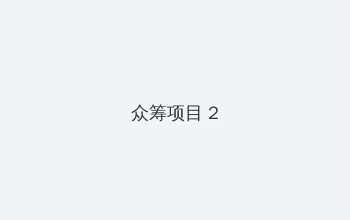 玉女性经 众筹项目 - 像素冒险同人游戏