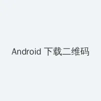 玉女性经 Android客户端下载二维码
