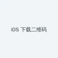 玉女性经 iOS客户端下载二维码